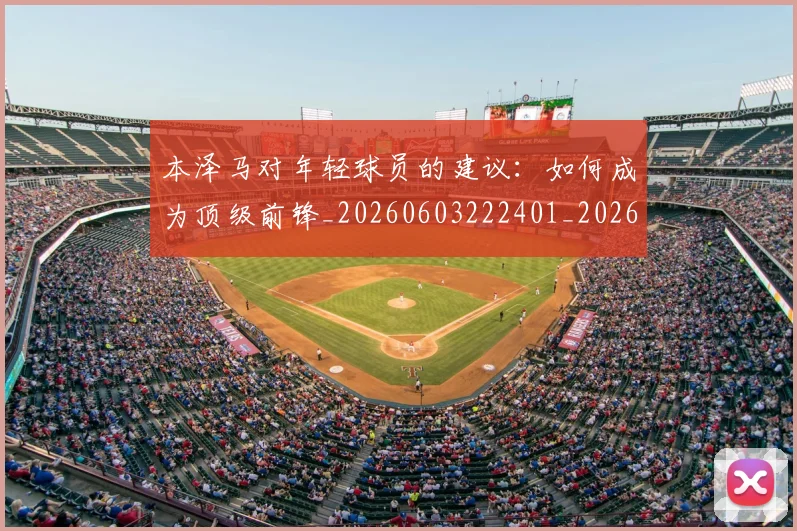 本泽马对年轻球员的建议：如何成为顶级前锋_20260603222401_20260731174304