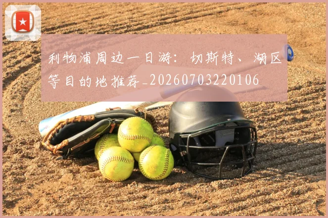 利物浦周边一日游：切斯特、湖区等目的地推荐_20260703220106