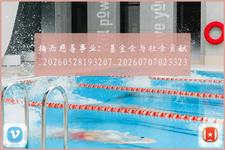 梅西慈善事业：基金会与社会贡献_20260528193207_20260707023323