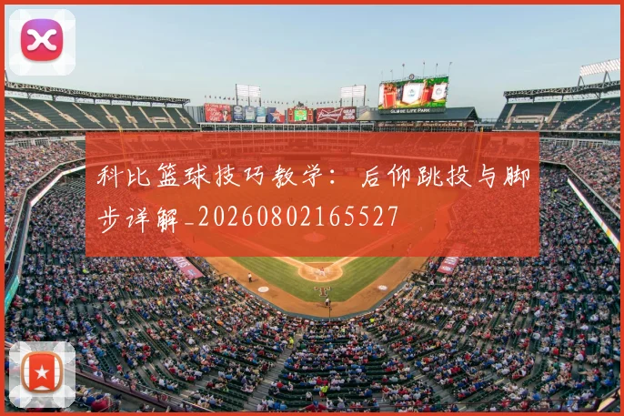 科比篮球技巧教学:后仰跳投与脚步详解_20260802165527