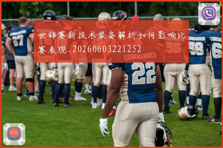 世锦赛新技术装备解析如何影响比赛表现_20260603221252