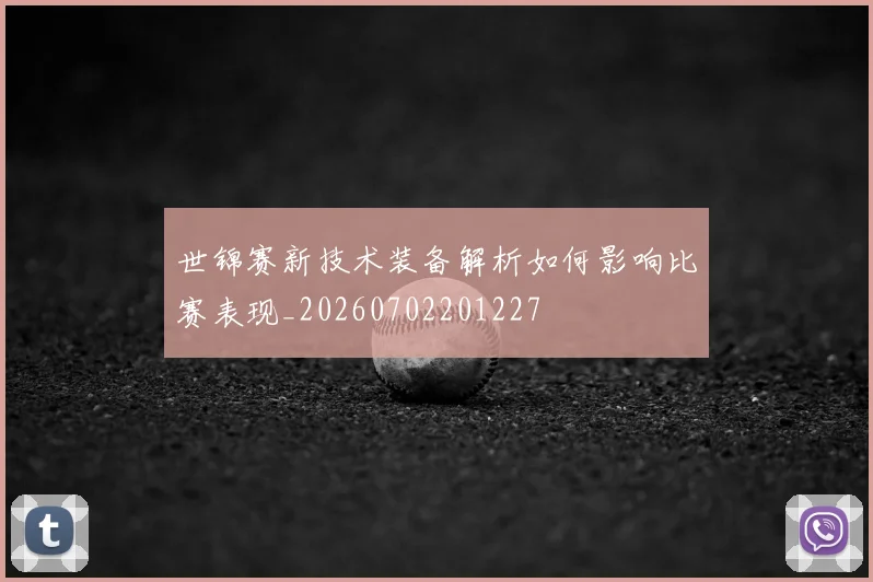 世锦赛新技术装备解析如何影响比赛表现_20260702201227