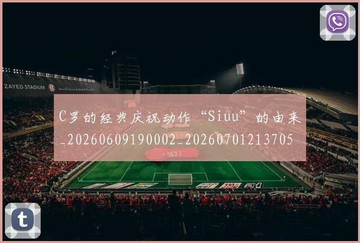 C罗的经典庆祝动作“Siuu”的由来_20260609190002_20260701213705