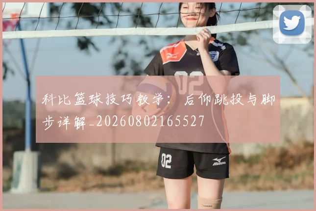 科比篮球技巧教学：后仰跳投与脚步详解_20260802165527