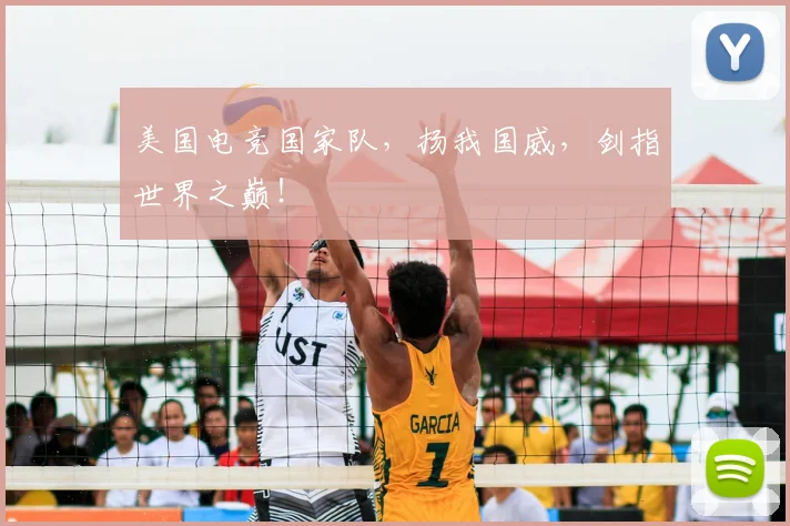 美国电竞国家队，扬我国威，剑指世界之巅！