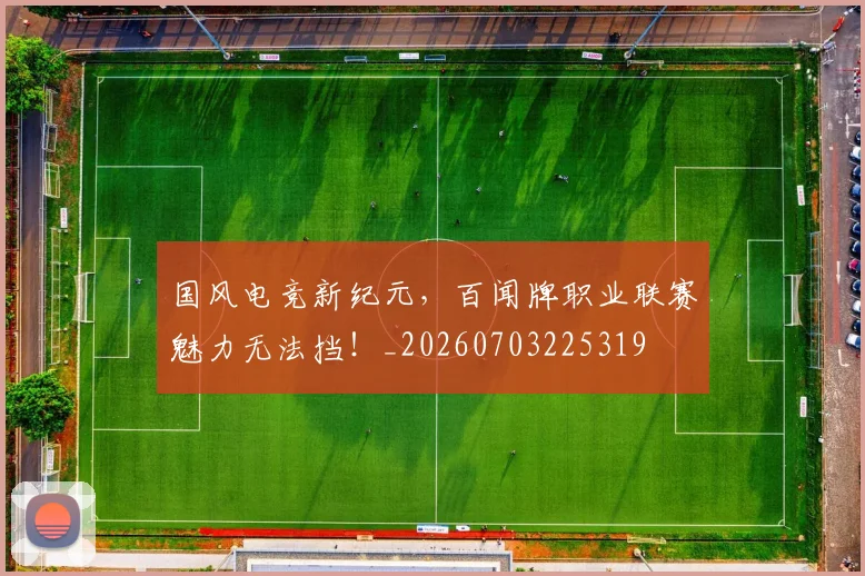 国风电竞新纪元，百闻牌职业联赛魅力无法挡！_20260703225319