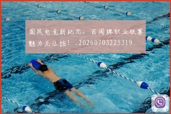 国风电竞新纪元,百闻牌职业联赛魅力无法挡!_20260703225319