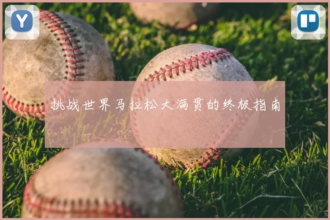 挑战世界马拉松大满贯的终极指南
