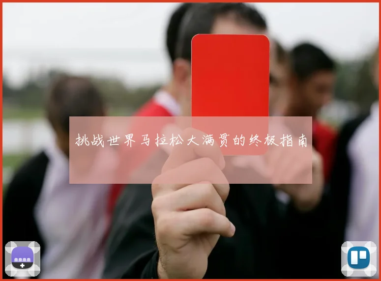 挑战世界马拉松大满贯的终极指南
