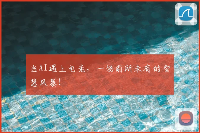 当AI遇上电竞，一场前所未有的智慧风暴！