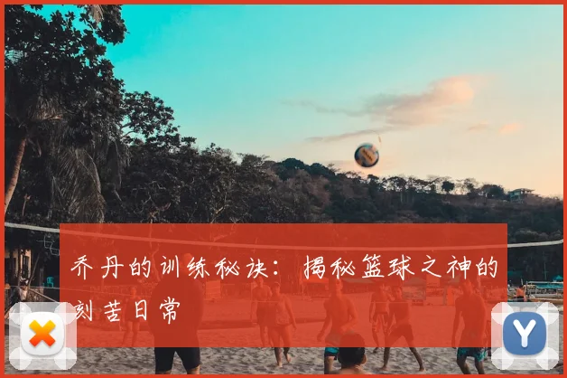 乔丹的训练秘诀：揭秘篮球之神的刻苦日常